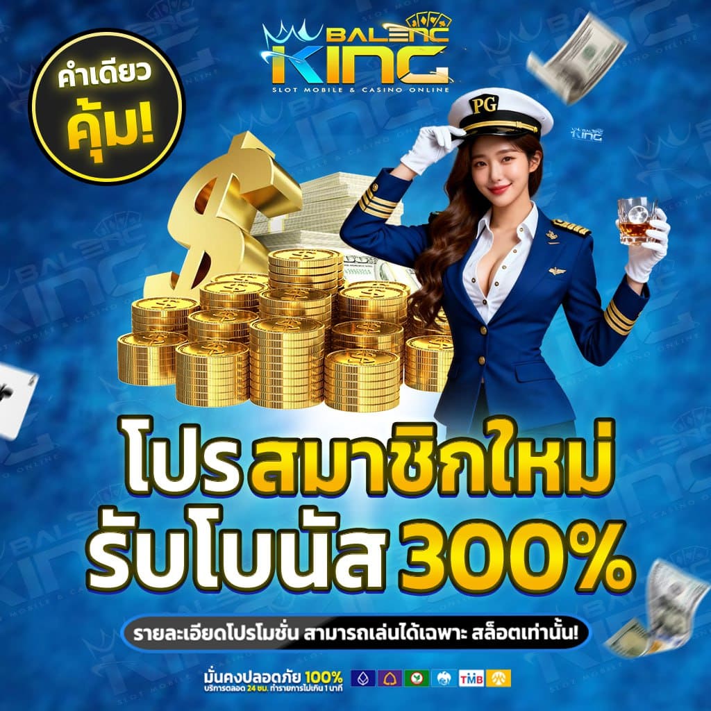 โปรโมชั่นสมาชิกใหม่ ฝาก 10 รับ 100
